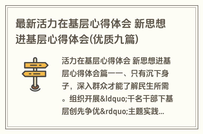 最新活力在基层心得体会 新思想进基层心得体会(优质九篇)