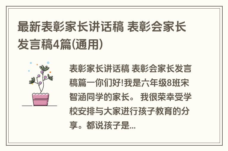 最新表彰家长讲话稿 表彰会家长发言稿4篇(通用)
