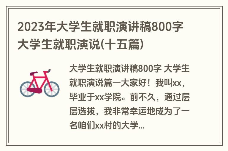 2023年大学生就职演讲稿800字 大学生就职演说(十五篇)