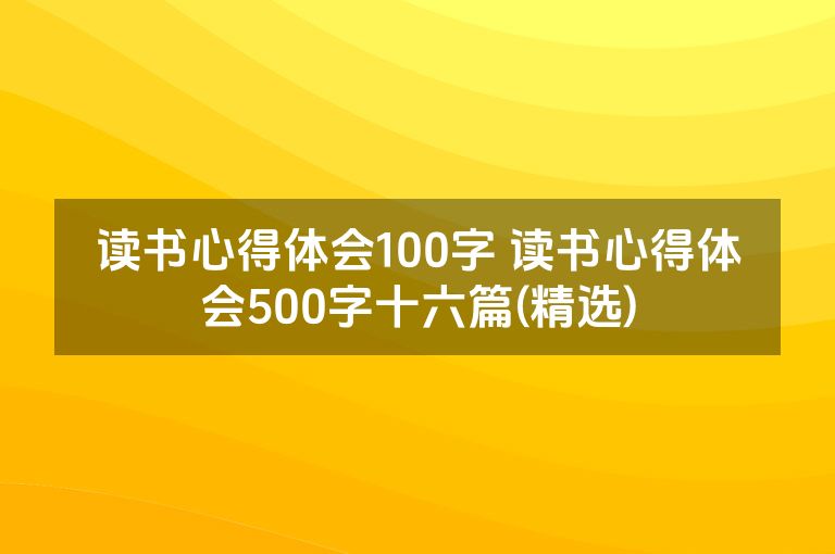 读书心得体会100字 读书心得体会500字十六篇(精选)