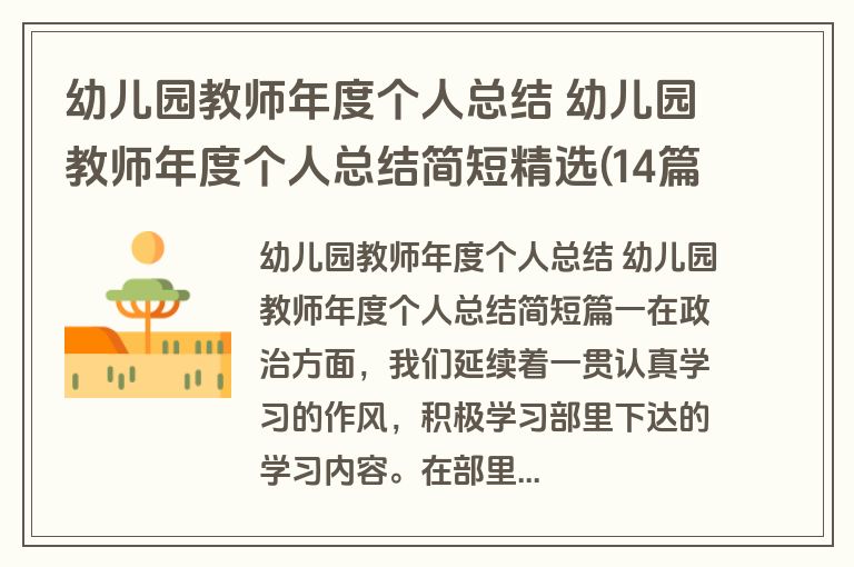 幼儿园教师年度个人总结 幼儿园教师年度个人总结简短精选(14篇)