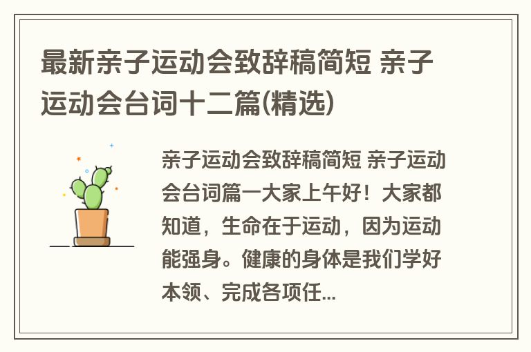 最新亲子运动会致辞稿简短 亲子运动会台词十二篇(精选)