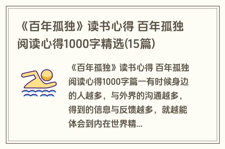 《百年孤独》读书心得 百年孤独阅读心得1000字精选(15篇)