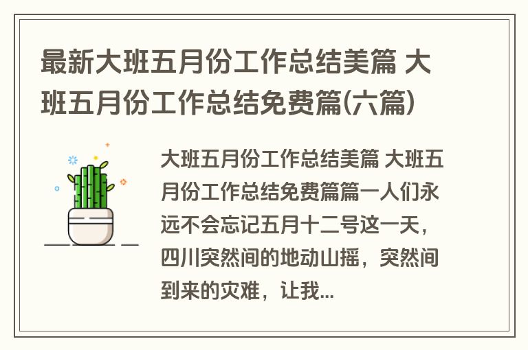最新大班五月份工作总结美篇 大班五月份工作总结免费篇(六篇)