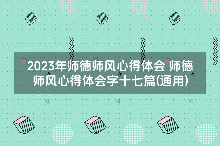 2023年师德师风心得体会 师德师风心得体会字十七篇(通用)