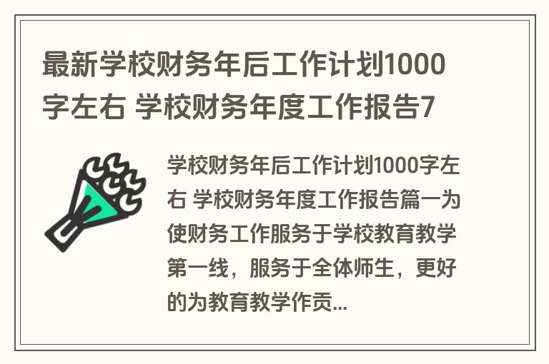最新学校财务年后工作计划1000字左右 学校财务年度工作报告7篇(通用)