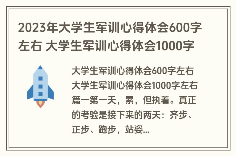 2023年大学生军训心得体会600字左右 大学生军训心得体会1000字左右(精选8篇)