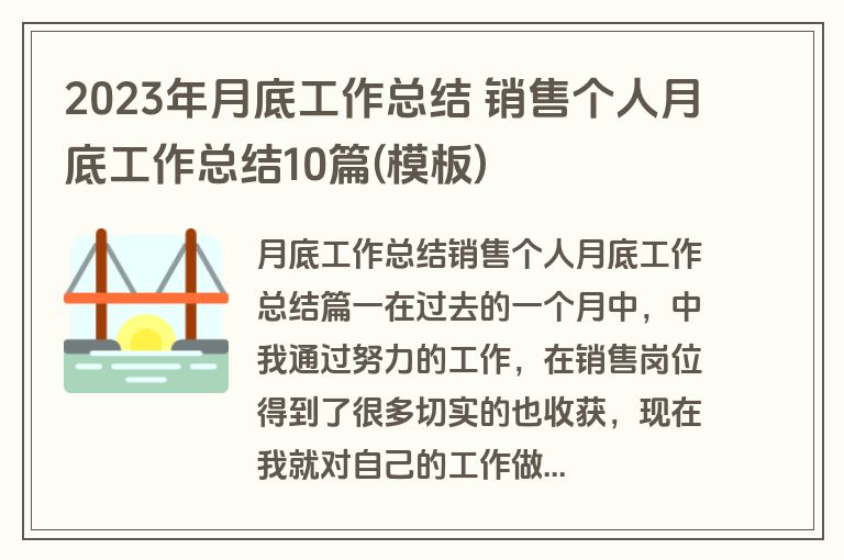 2023年月底工作总结 销售个人月底工作总结10篇(模板)