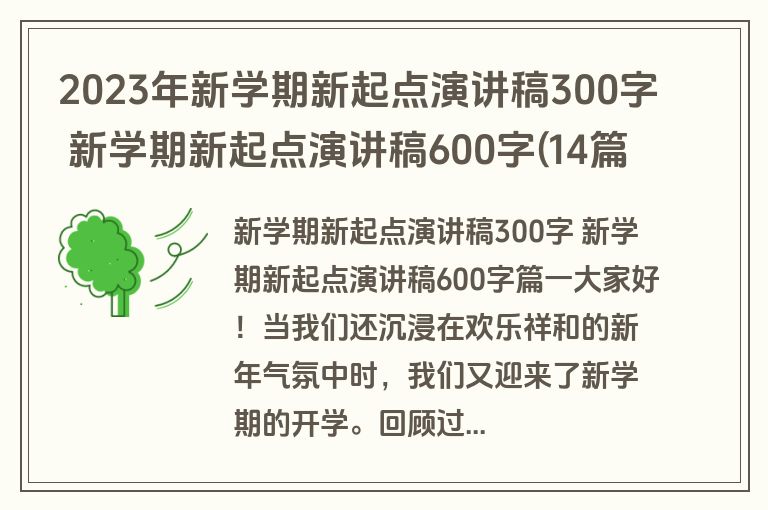 2023年新学期新起点演讲稿300字 新学期新起点演讲稿600字(14篇)