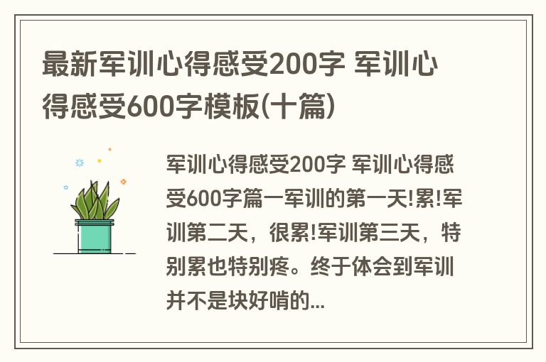 最新军训心得感受200字 军训心得感受600字模板(十篇)