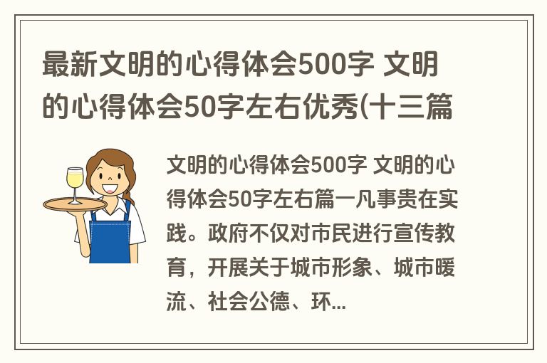 最新文明的心得体会500字 文明的心得体会50字左右优秀(十三篇)