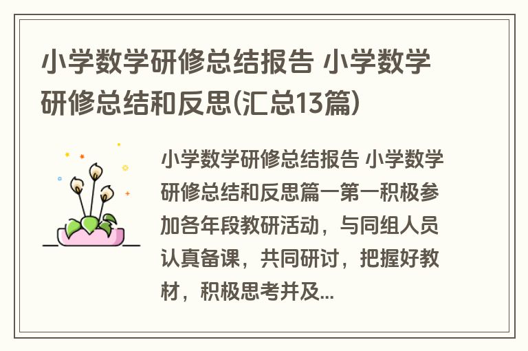 小学数学研修总结报告 小学数学研修总结和反思(汇总13篇)