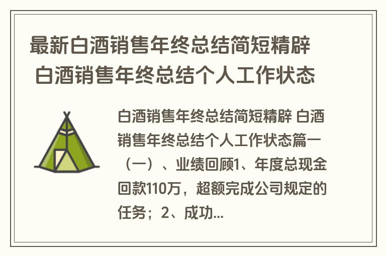 最新白酒销售年终总结简短精辟 白酒销售年终总结个人工作状态(精选五篇)