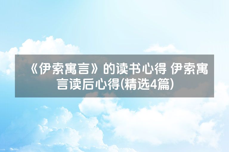 《伊索寓言》的读书心得 伊索寓言读后心得(精选4篇)