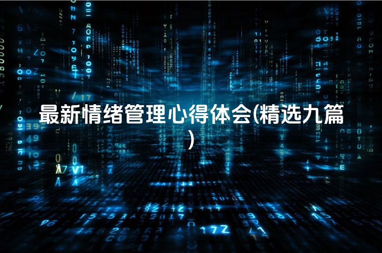 最新情绪管理心得体会(精选九篇)
