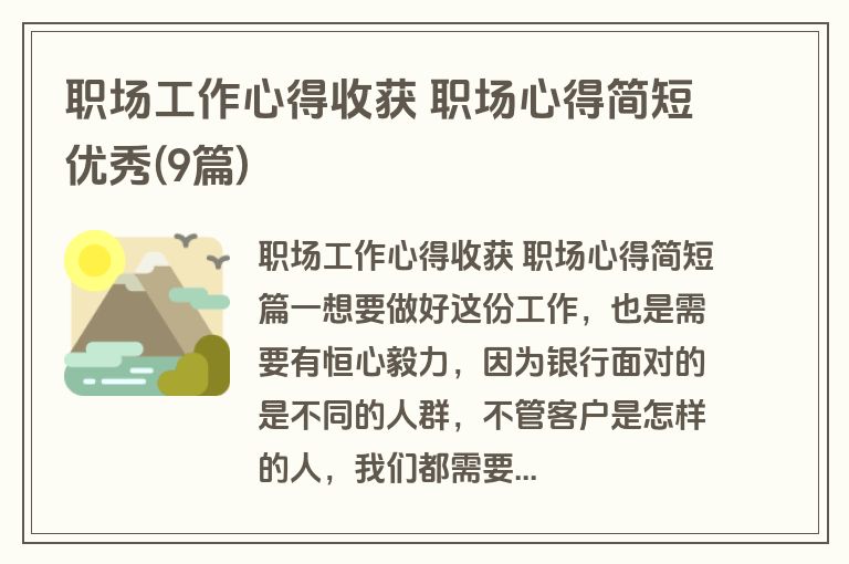 职场工作心得收获 职场心得简短优秀(9篇)