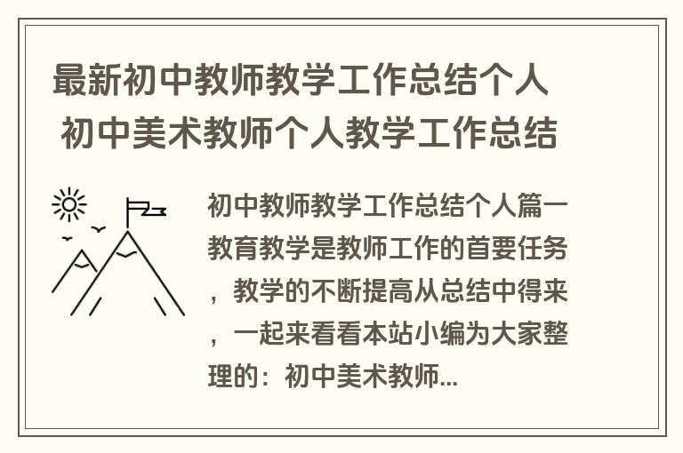 最新初中教师教学工作总结个人 初中美术教师个人教学工作总结(优质14篇)
