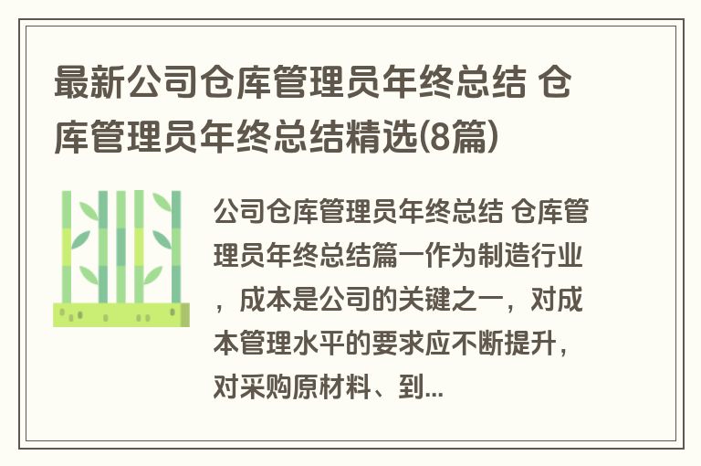 最新公司仓库管理员年终总结 仓库管理员年终总结精选(8篇)