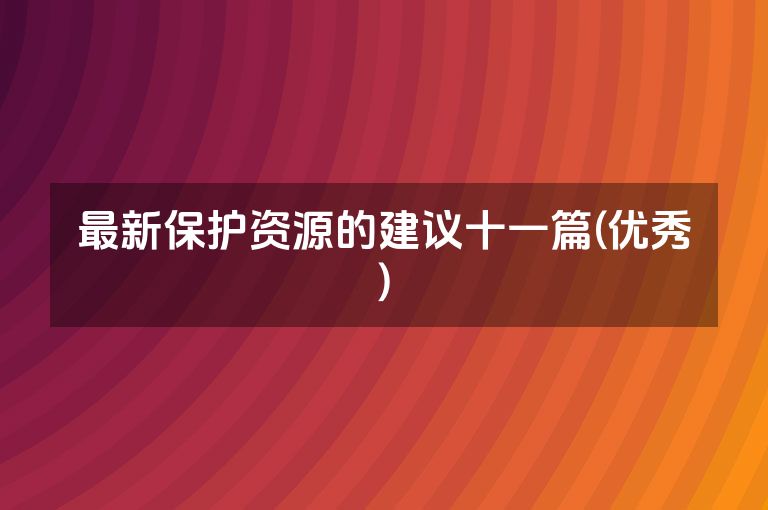 最新保护资源的建议十一篇(优秀)