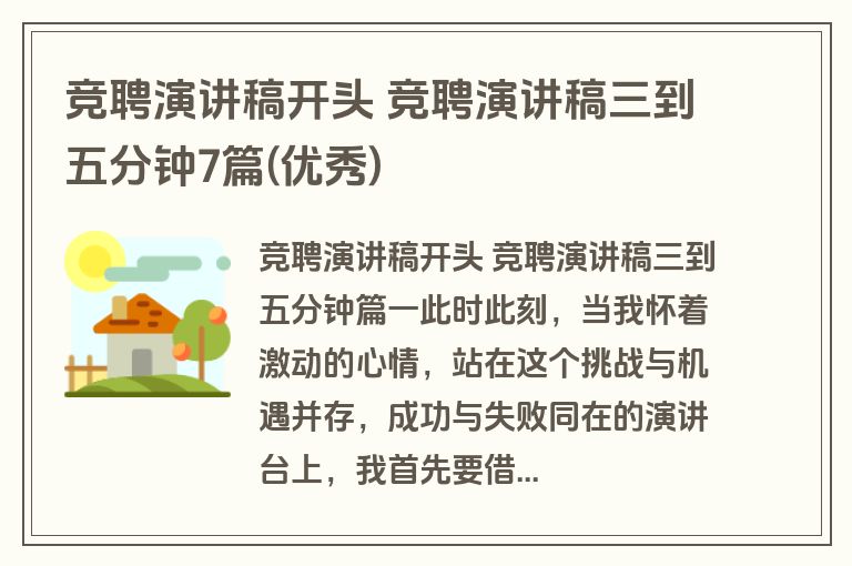 竞聘演讲稿开头 竞聘演讲稿三到五分钟7篇(优秀)