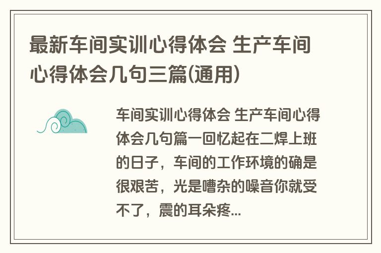 最新车间实训心得体会 生产车间心得体会几句三篇(通用)