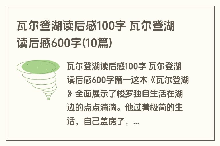 瓦尔登湖读后感100字 瓦尔登湖读后感600字(10篇)