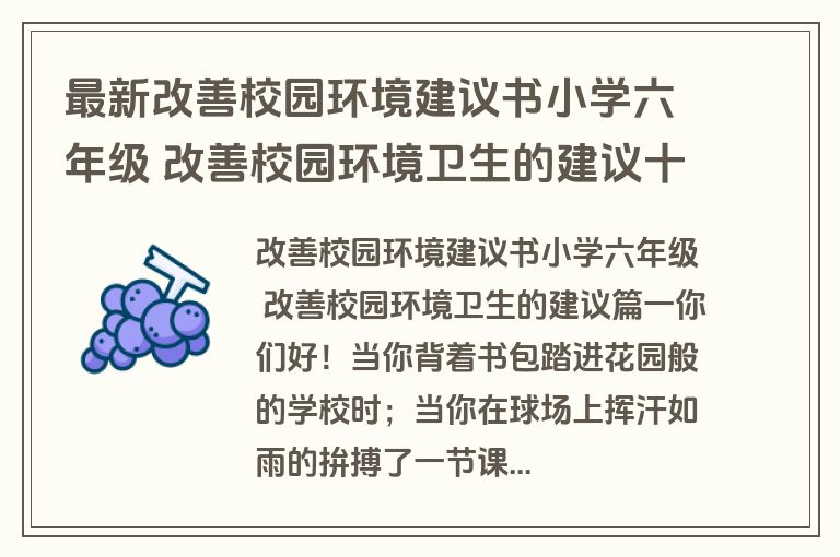 最新改善校园环境建议书小学六年级 改善校园环境卫生的建议十七篇(精选)