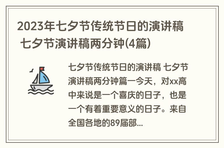 2023年七夕节传统节日的演讲稿 七夕节演讲稿两分钟(4篇)