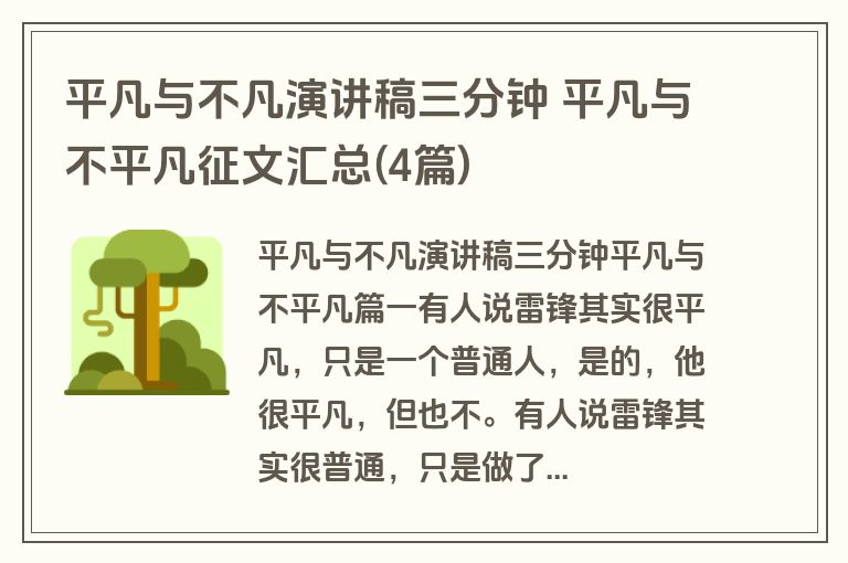 平凡与不凡演讲稿三分钟 平凡与不平凡征文汇总(4篇)