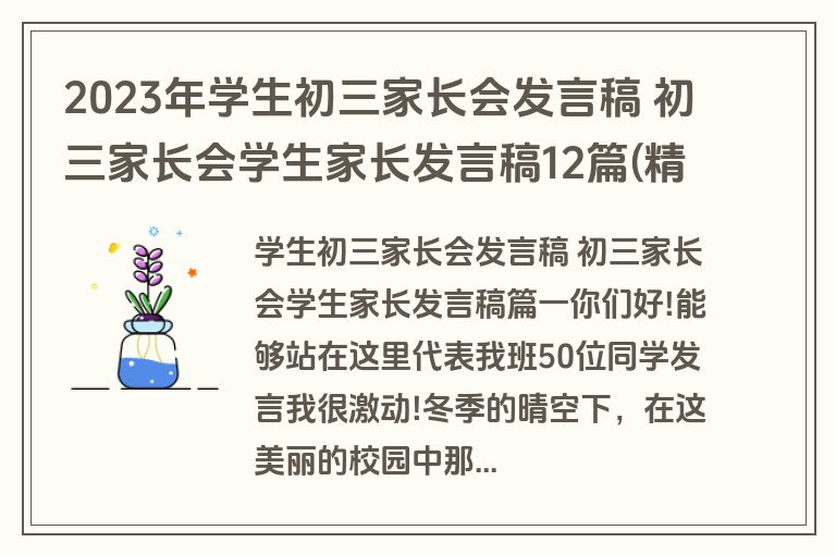 2023年学生初三家长会发言稿 初三家长会学生家长发言稿12篇(精选)