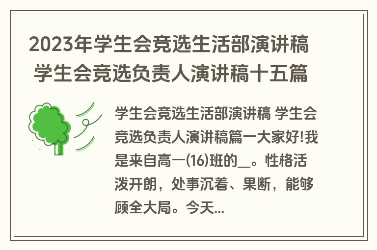 2023年学生会竞选生活部演讲稿 学生会竞选负责人演讲稿十五篇(通用)