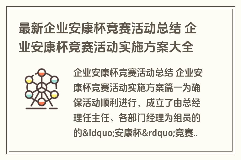 最新企业安康杯竞赛活动总结 企业安康杯竞赛活动实施方案大全(五篇) 最新企业安康杯竞赛活动总结 企业安康杯竞赛活动实施方案大全(五篇)