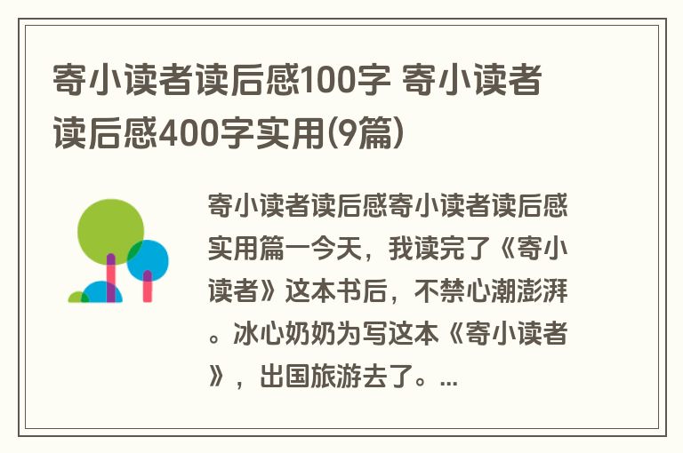 寄小读者读后感100字 寄小读者读后感400字实用(9篇)