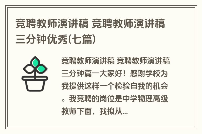 竞聘教师演讲稿 竞聘教师演讲稿三分钟优秀(七篇)