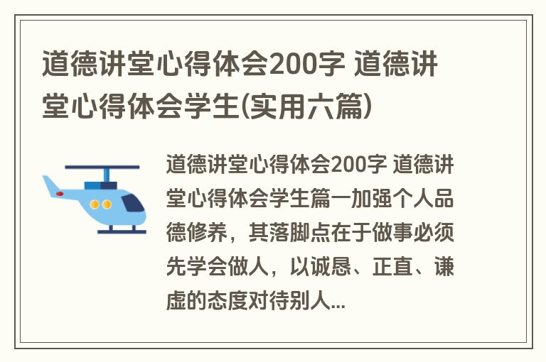 道德讲堂心得体会200字 道德讲堂心得体会学生(实用六篇)