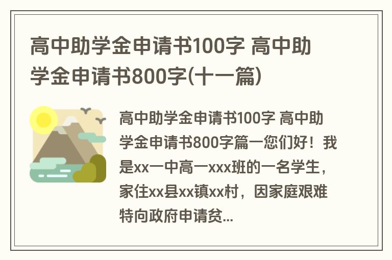 高中助学金申请书100字 高中助学金申请书800字(十一篇) 高中助学金申请书100字 高中助学金申请书800字(十一篇)