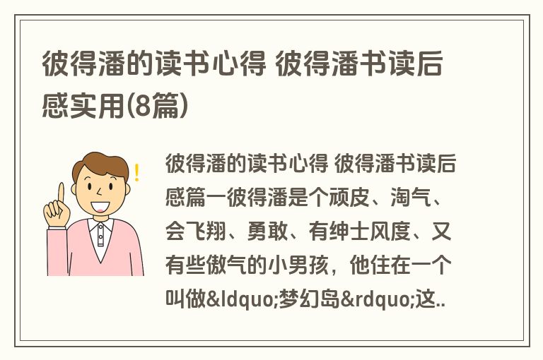彼得潘的读书心得 彼得潘书读后感实用(8篇)