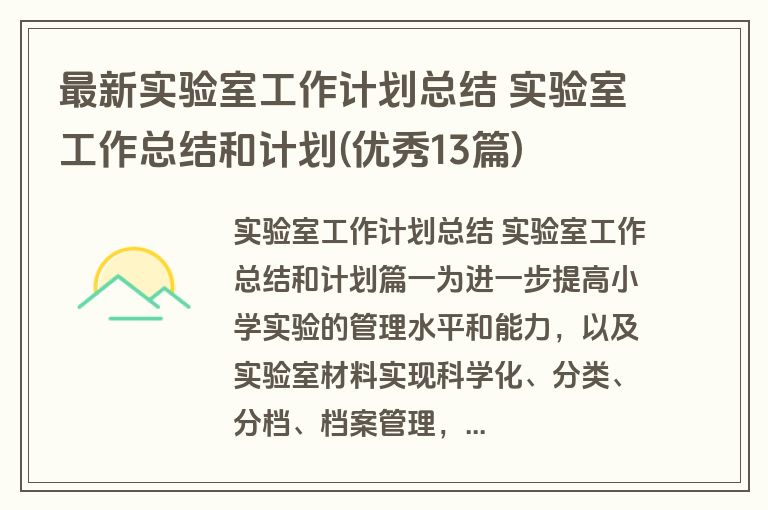最新实验室工作计划总结 实验室工作总结和计划(优秀13篇)
