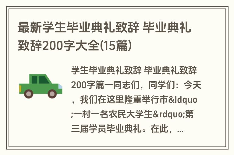 最新学生毕业典礼致辞 毕业典礼致辞200字大全(15篇)