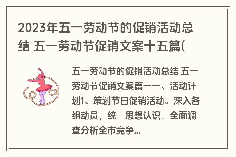 2023年五一劳动节的促销活动总结 五一劳动节促销文案十五篇(通用)