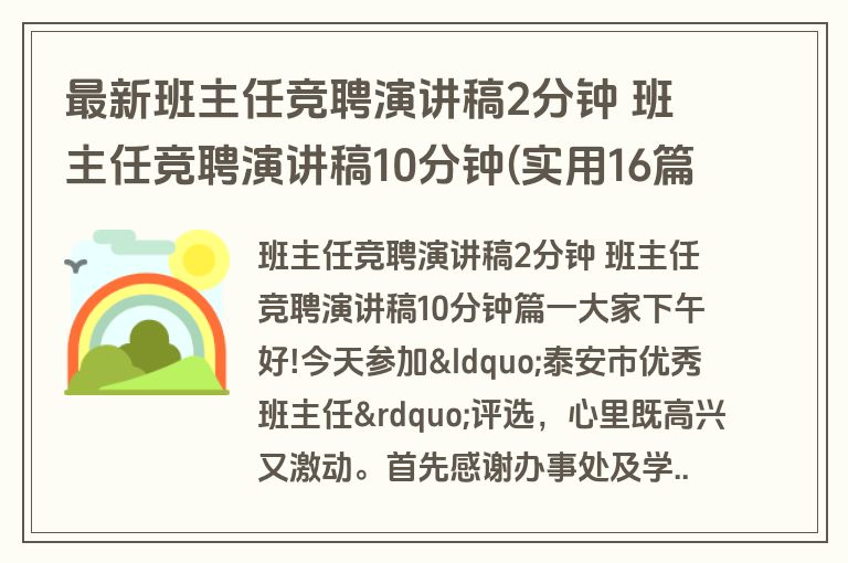 最新班主任竞聘演讲稿2分钟 班主任竞聘演讲稿10分钟(实用16篇)