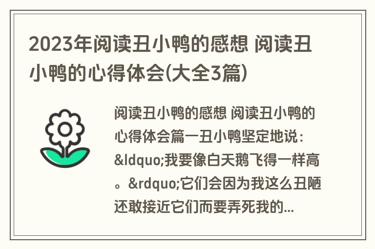 2023年阅读丑小鸭的感想 阅读丑小鸭的心得体会(大全3篇)