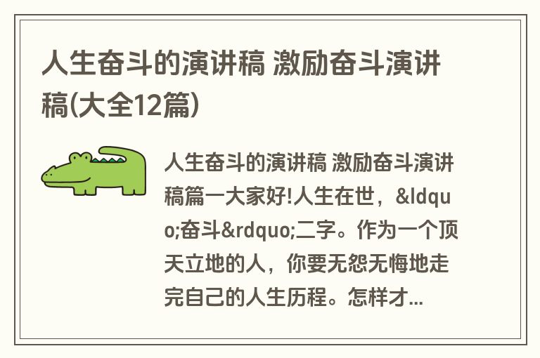 人生奋斗的演讲稿 激励奋斗演讲稿(大全12篇)