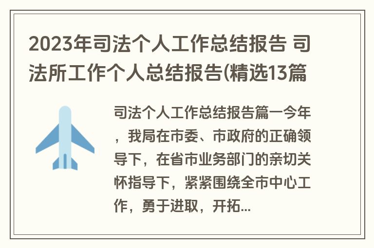 2023年司法个人工作总结报告 司法所工作个人总结报告(精选13篇)