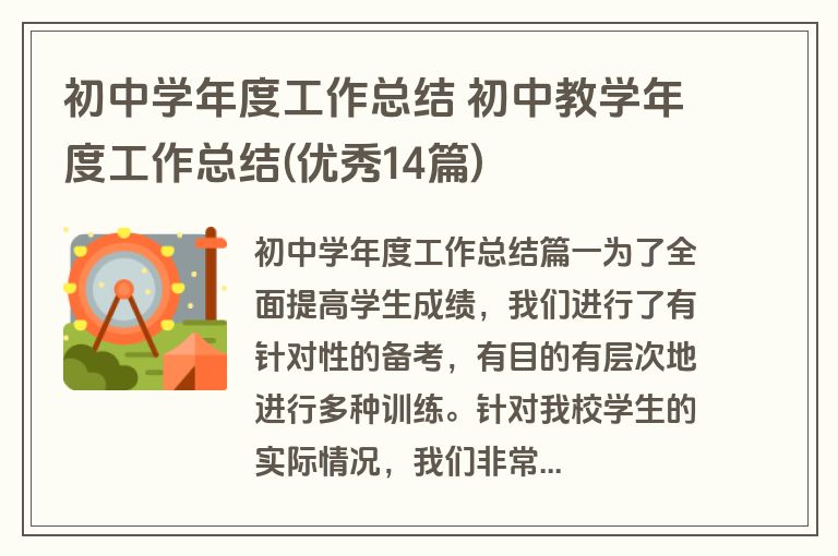 初中学年度工作总结 初中教学年度工作总结(优秀14篇) 初中学年度工作总结 初中教学年度工作总结(优秀14篇)