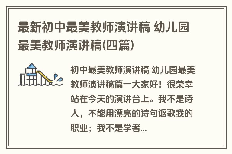 最新初中最美教师演讲稿 幼儿园最美教师演讲稿(四篇)