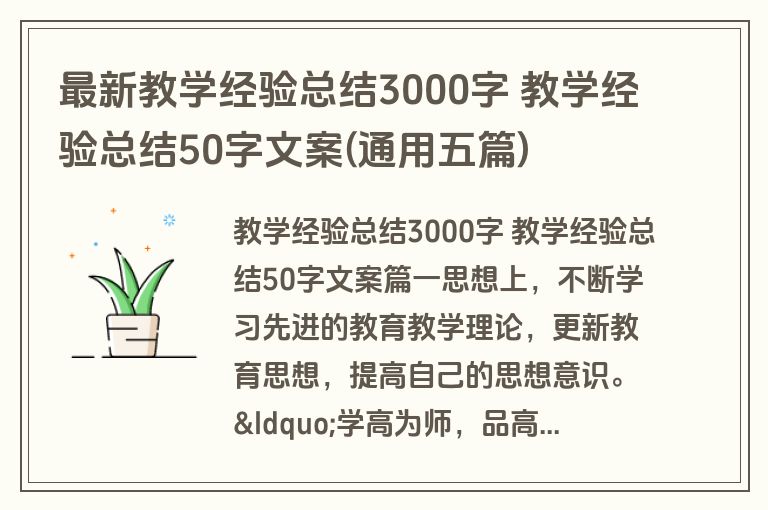 最新教学经验总结3000字 教学经验总结50字文案(通用五篇) 最新教学经验总结3000字 教学经验总结50字文案(通用五篇)