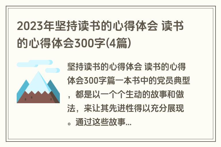 2023年坚持读书的心得体会 读书的心得体会300字(4篇)
