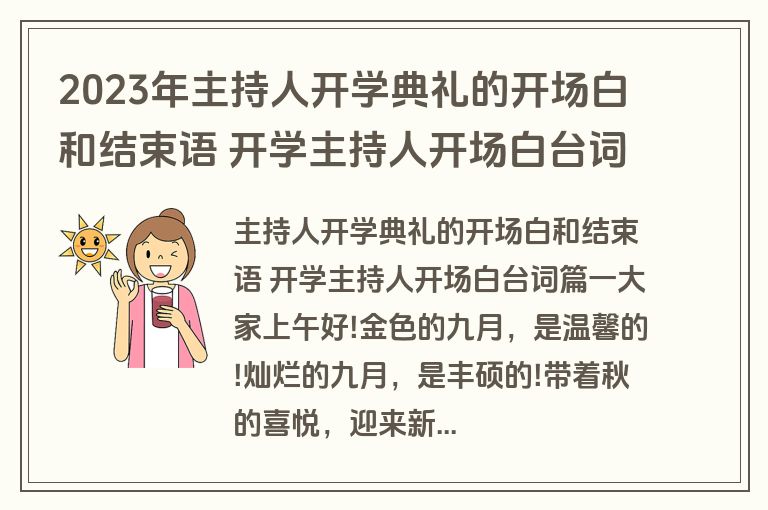 2023年主持人开学典礼的开场白和结束语 开学主持人开场白台词(精选五篇)