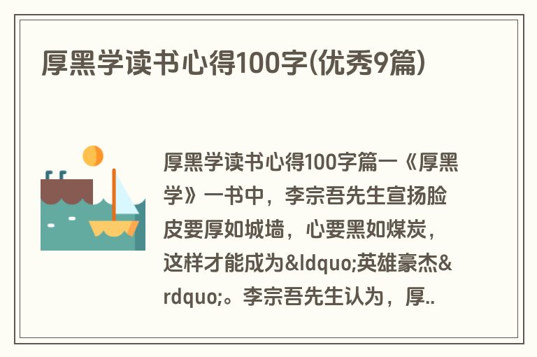 厚黑学读书心得100字(优秀9篇)